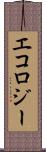 エコロジー Scroll