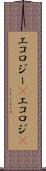 エコロジー(P) Scroll