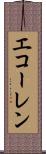 エコーレン Scroll