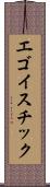 エゴイスチック Scroll