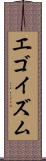 エゴイズム Scroll