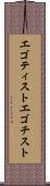 エゴティスト Scroll