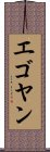 エゴヤン Scroll