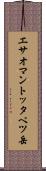 エサオマントッタベツ岳 Scroll
