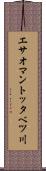 エサオマントッタベツ川 Scroll