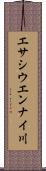 エサシウエンナイ川 Scroll