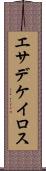 エサデケイロス Scroll