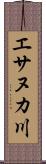 エサヌカ川 Scroll