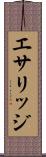 エサリッジ Scroll