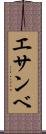 エサンベ Scroll