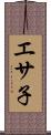 エサ子 Scroll