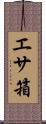 エサ箱 Scroll