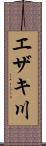 エザキ川 Scroll
