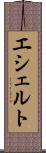 エシェルト Scroll