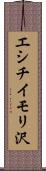 エシチイモリ沢 Scroll