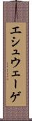 エシュウェーゲ Scroll
