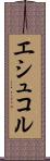 エシュコル Scroll