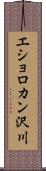 エショロカン沢川 Scroll