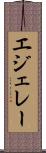 エジェレー Scroll