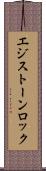 エジストーンロック Scroll