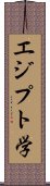 エジプト学 Scroll