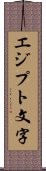 エジプト文字 Scroll