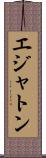 エジャトン Scroll