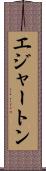 エジャートン Scroll
