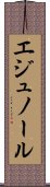 エジュノール Scroll
