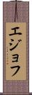 エジョフ Scroll