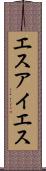エスアイエス Scroll