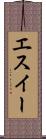エスイー Scroll