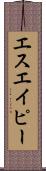 エスエイピー Scroll