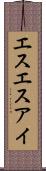 エスエスアイ Scroll