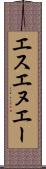 エスエヌエー Scroll