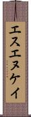 エスエヌケイ Scroll