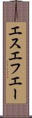 エスエフエー Scroll