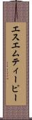 エスエムティーピー Scroll
