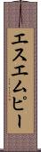 エスエムピー Scroll