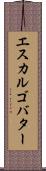 エスカルゴ・バター Scroll