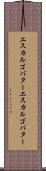 エスカルゴバター Scroll