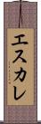 エスカレ Scroll