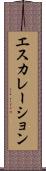 エスカレーション Scroll