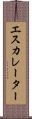 エスカレーター Scroll