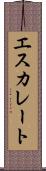 エスカレート Scroll