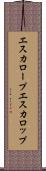 エスカロープ Scroll