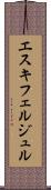 エスキフェルジュル Scroll