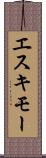 エスキモー Scroll
