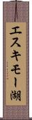 エスキモー湖 Scroll
