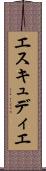 エスキュディエ Scroll